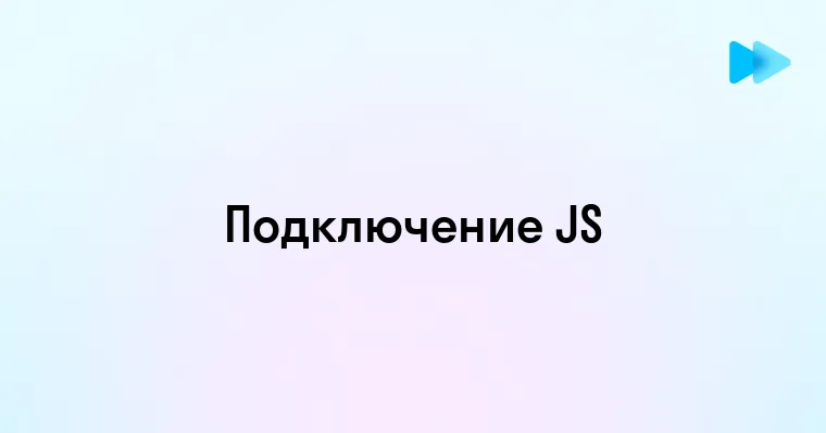 Как подключить JavaScript к HTML