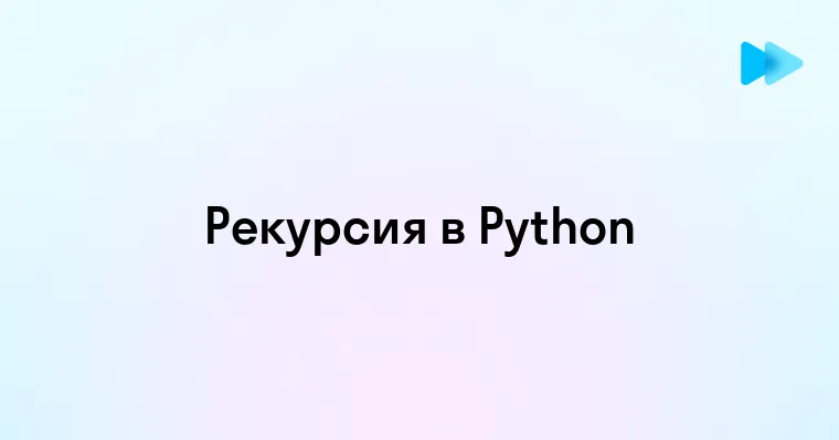 Понимание рекурсии в Python ключевые концепции и примеры