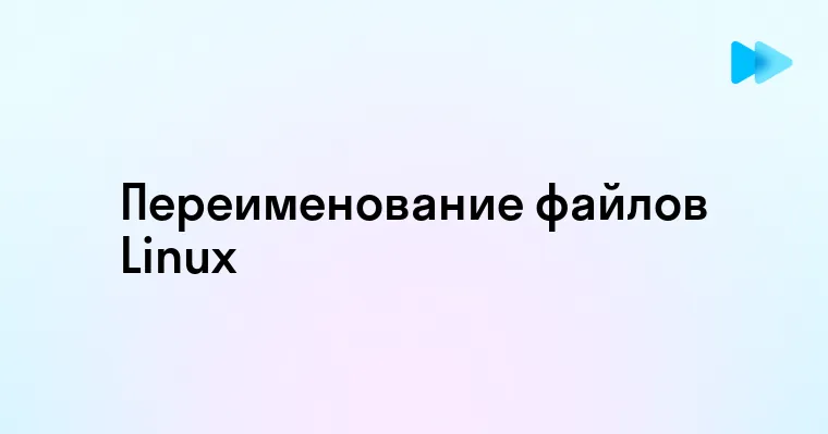 Как переименовать файл в Linux легко и быстро