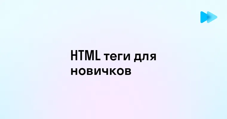 Все основные теги HTML для начинающих