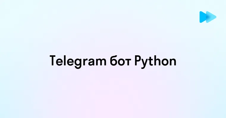 Создание Телеграм-бота на Python