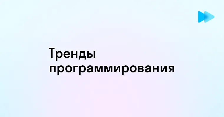 Популярные отрасли программирования в современном мире