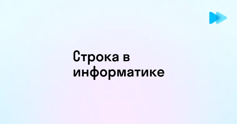 Что такое строка в информатике и как она используется