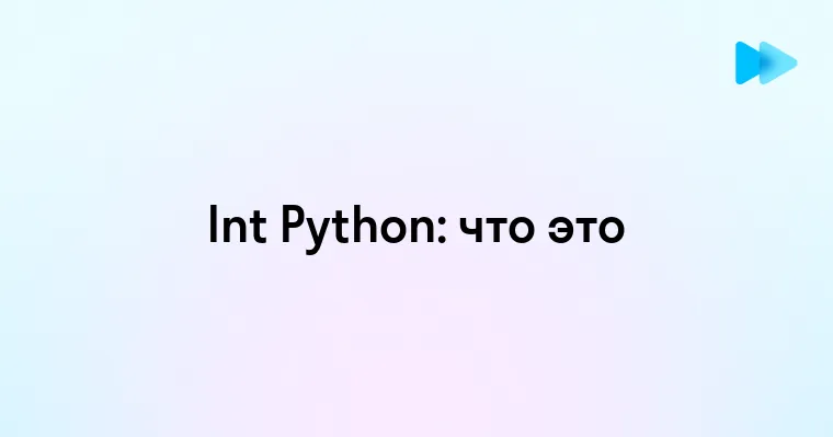 Что Такое Int в Python и Как Его Использовать