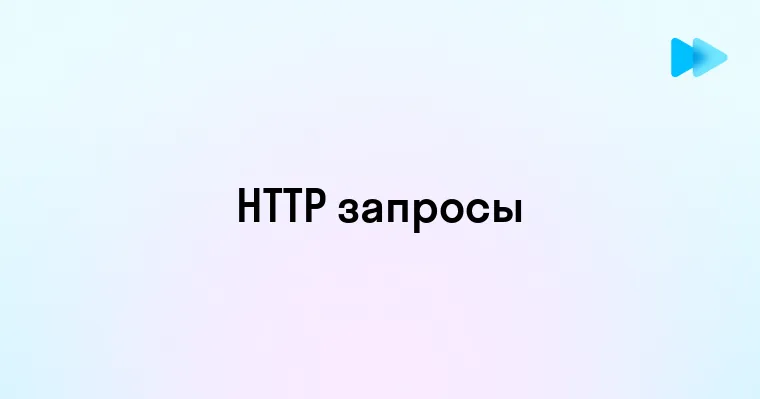 Что Такое HTTP Запрос и Как Он Работает