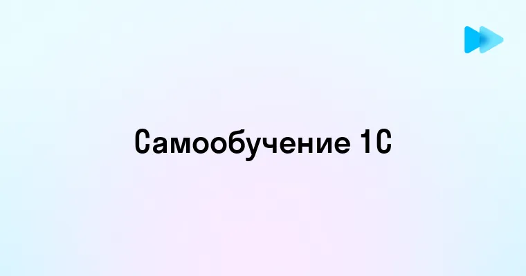 Как самостоятельно и бесплатно освоить программу 1С с нуля