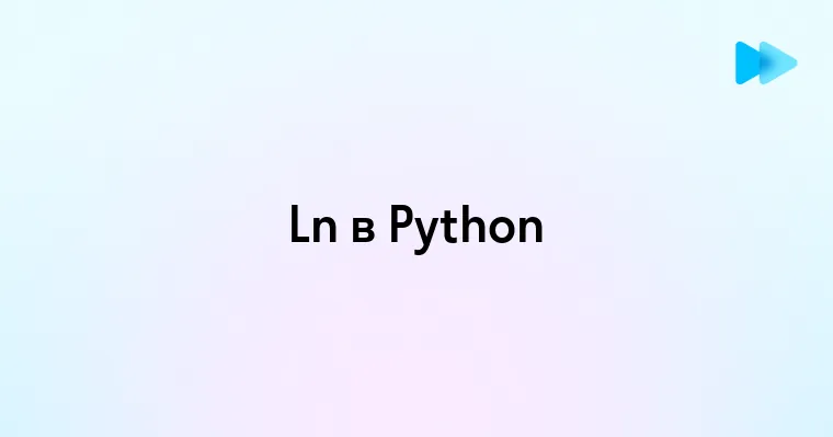 Что такое функция натурального логарифма ln в Python и как с ней работать