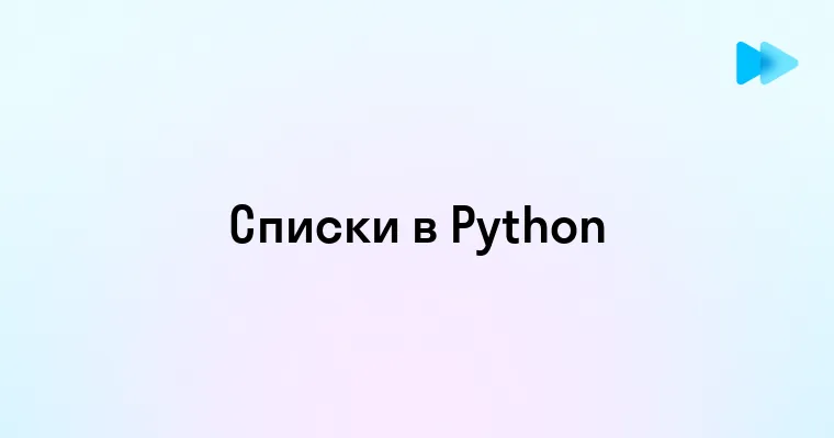 Введение списка в Python простое руководство