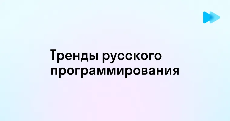 Перспективы и развитие российского языка программирования