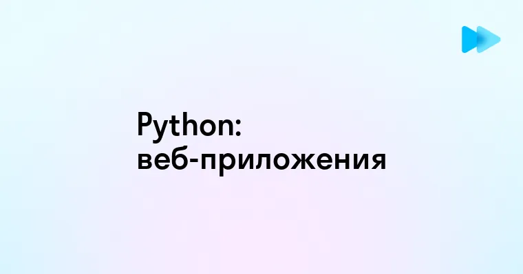 Создание веб-приложения на Python от идеи до реализации