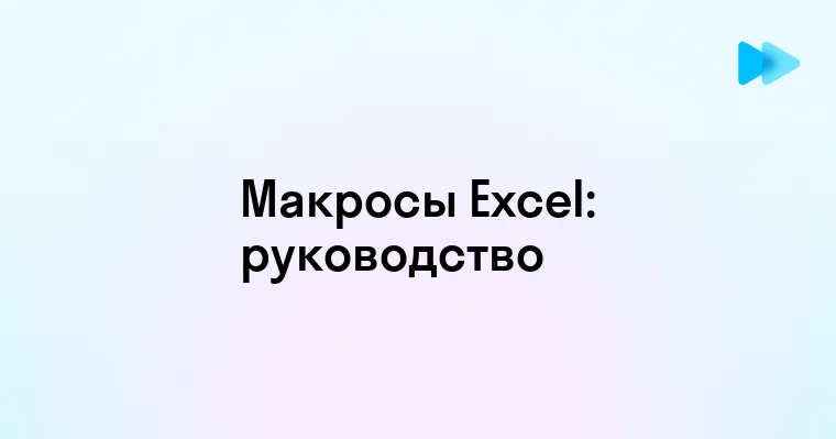 Макросы в Excel для начинающих с примерами