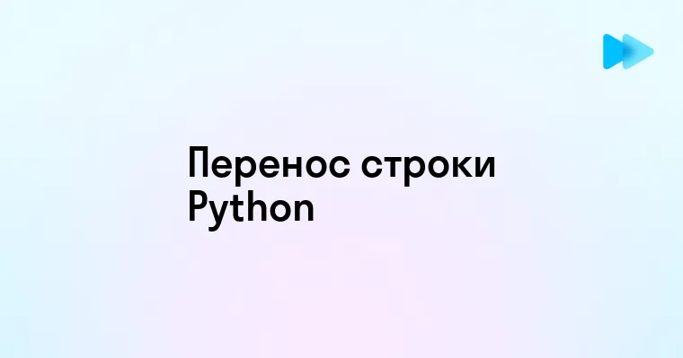 Способы переноса строки в Python