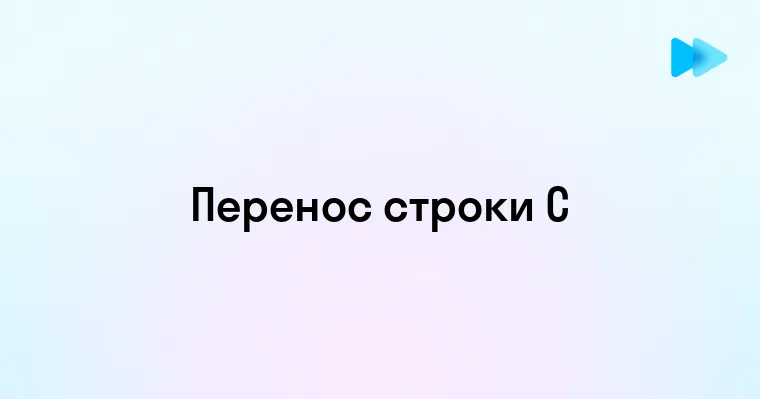 Эффективное Использование Переносов Строк в Дизайне Текста