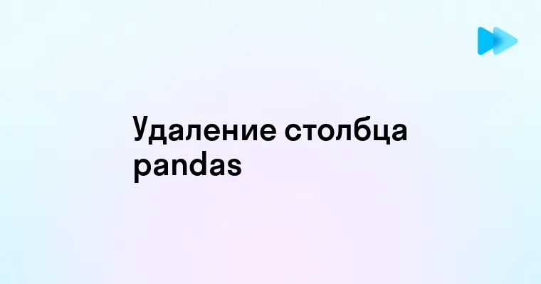 Удаление столбца в pandas простое руководство