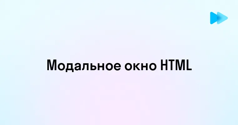 Создание и использование модального окна в HTML