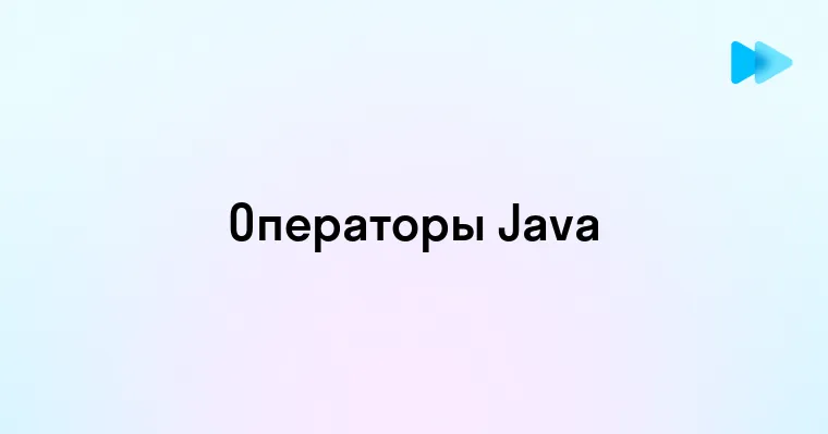 Основы оператора Java и его применение