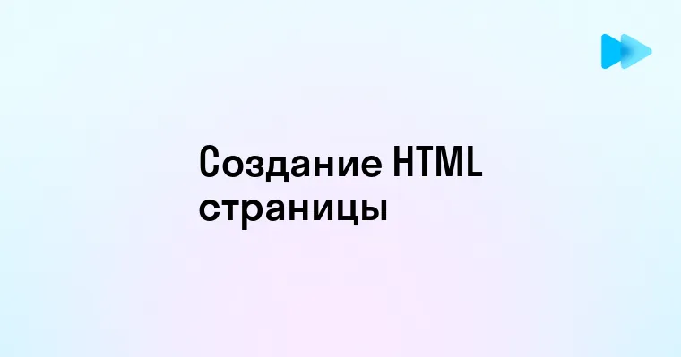 Как создать HTML страницу