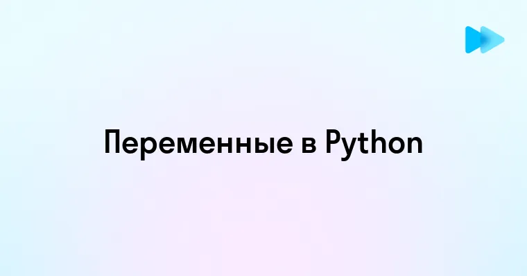 Разнообразие типов переменных в Python для эффективного программирования