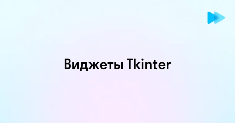 Основы создания виджетов в tkinter для начинающих