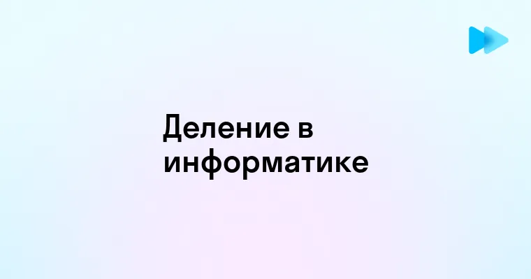 Основы деления в информатике