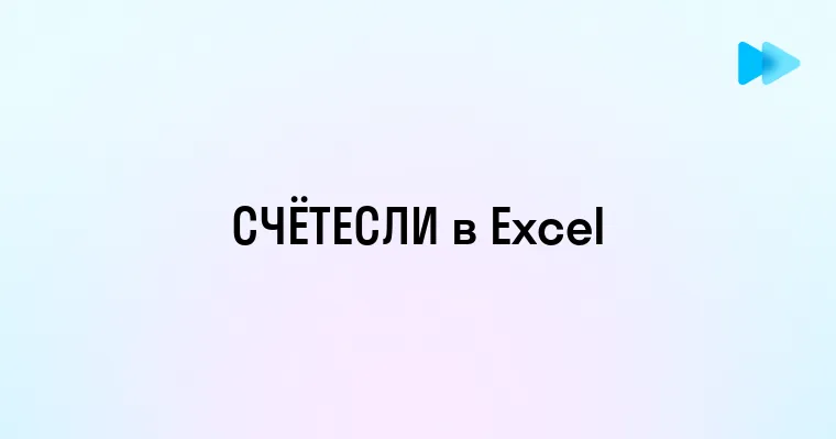 Как использовать функцию СЧЁТЕСЛИ в Excel для эффективного анализа данных