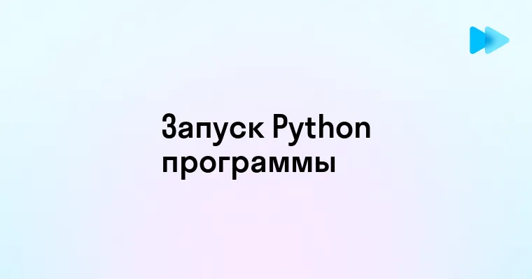 Запуск программ на Python - шаги для начинающих