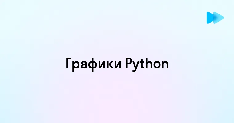 Пошаговое руководство по построению графиков в Python