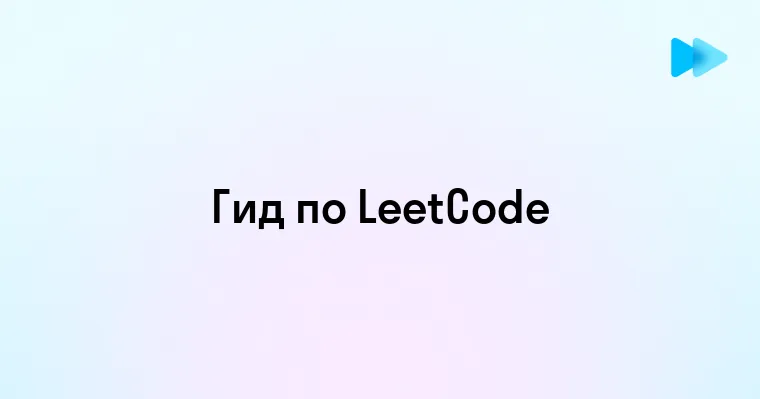 Эффективное изучение алгоритмов с помощью LeetCode