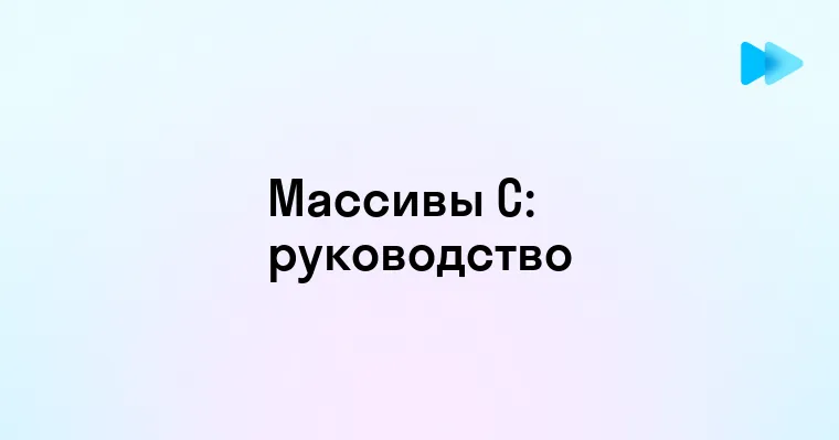 Создание массива в языке программирования C