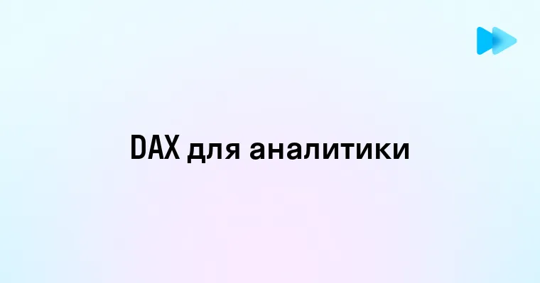 Основы языка DAX для анализа данных