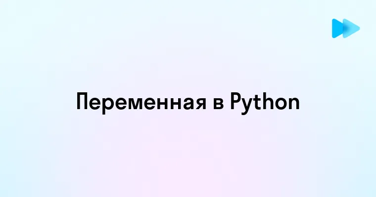 Что Такое Переменная в Python и Как Её Использовать