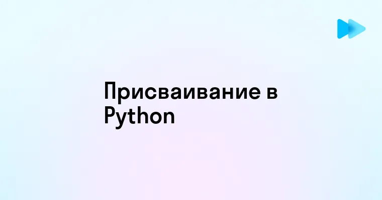 Эффективное использование присваивания в Python