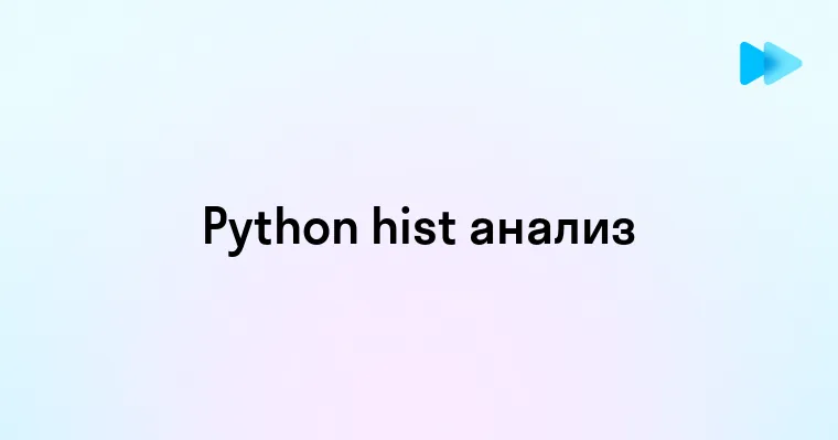 Создание и визуализация гистограмм с помощью Python - основы и примеры