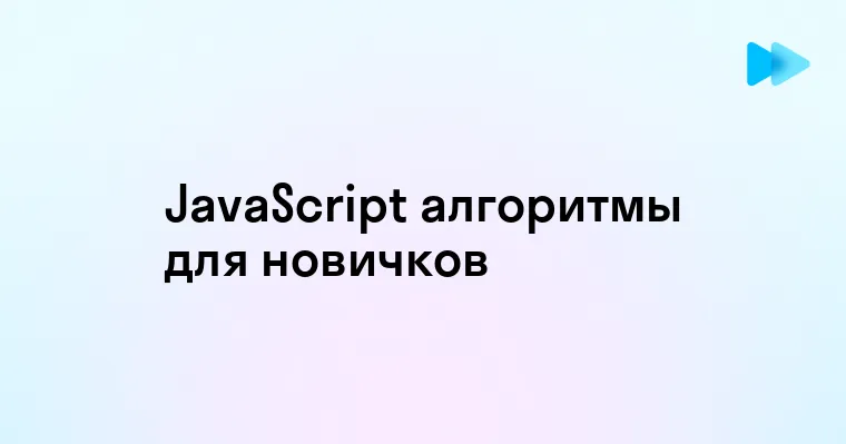 Эффективные Алгоритмы на JavaScript для Решения Повседневных Задач