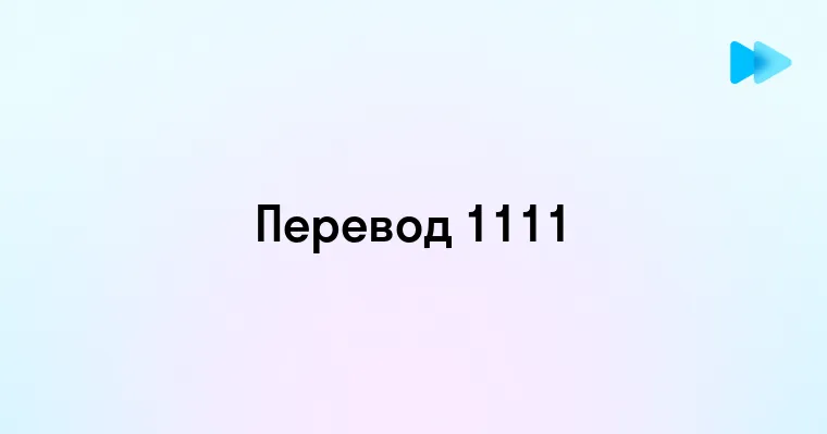 Как перевести 1111 из двоичной системы в десятичную