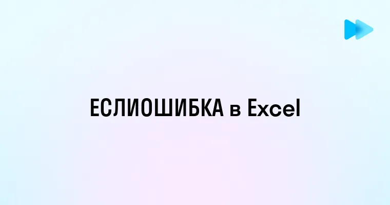 Формула ЕСЛИОШИБКА в Excel как использовать для обработки ошибок