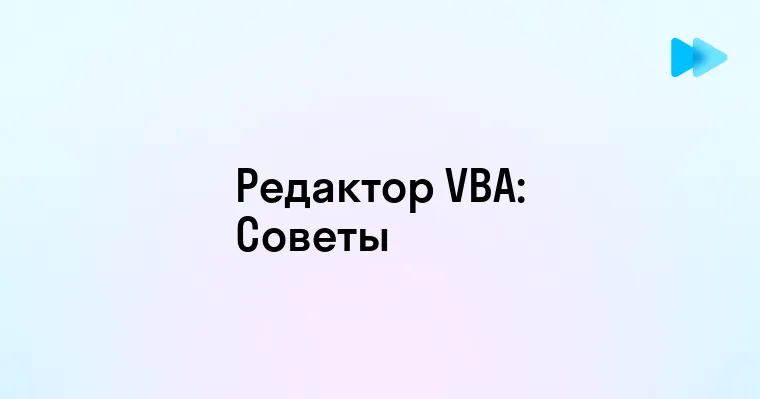 Как эффективно использовать редактор VBA для автоматизации задач