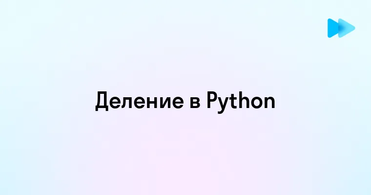 Знак деления в Python как использовать оператор деления