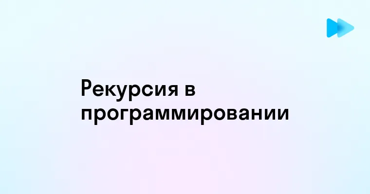 Основы рекурсии в программировании и её применение