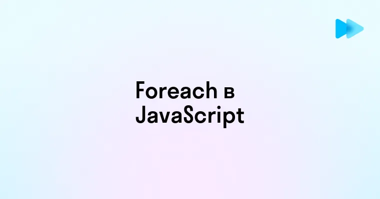 Как использовать цикл foreach в JavaScript