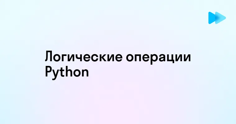 Основы операторов or and not в Python