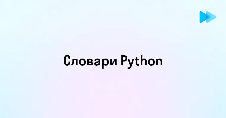 Эффективные методы работы со словарями в Python