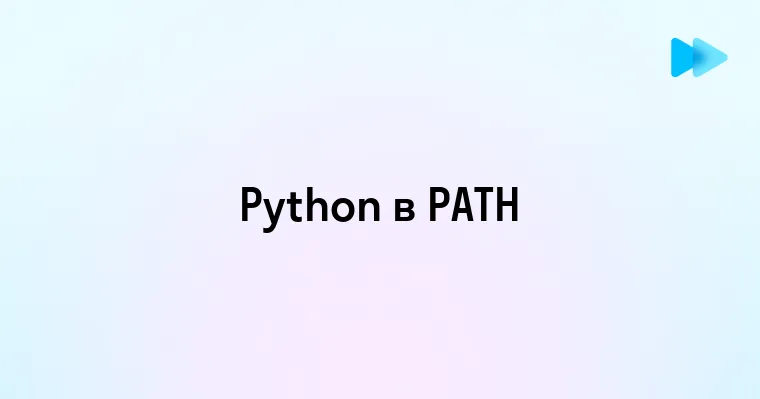 Как добавить Python в переменную среды PATH