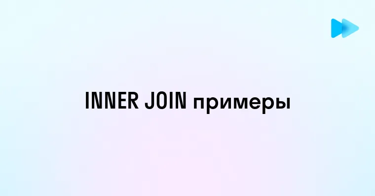 Пример использования Inner Join в SQL