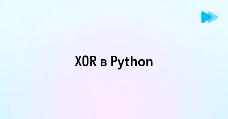 Как использовать оператор XOR в Python для эффективного программирования