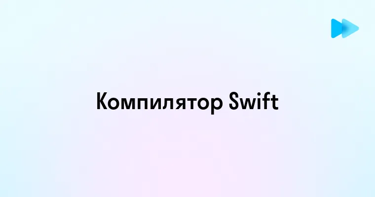 Основные аспекты и возможности компилятора Swift