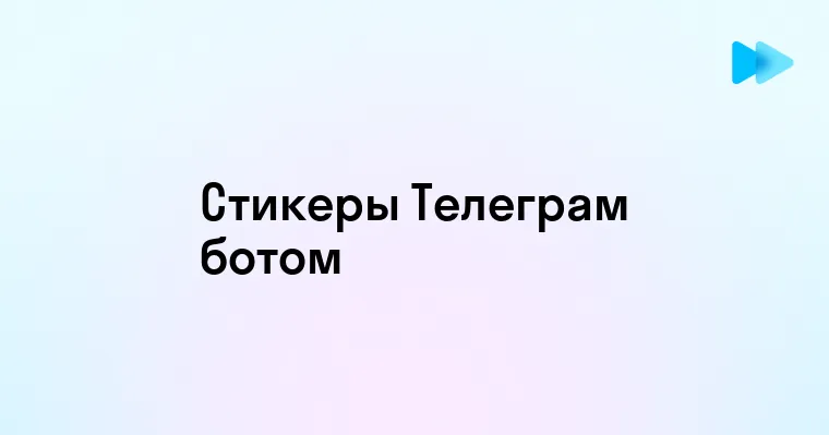 Как создать стикеры с помощью бота в Телеграм