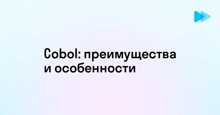 Будущее и использование языка программирования Cobol