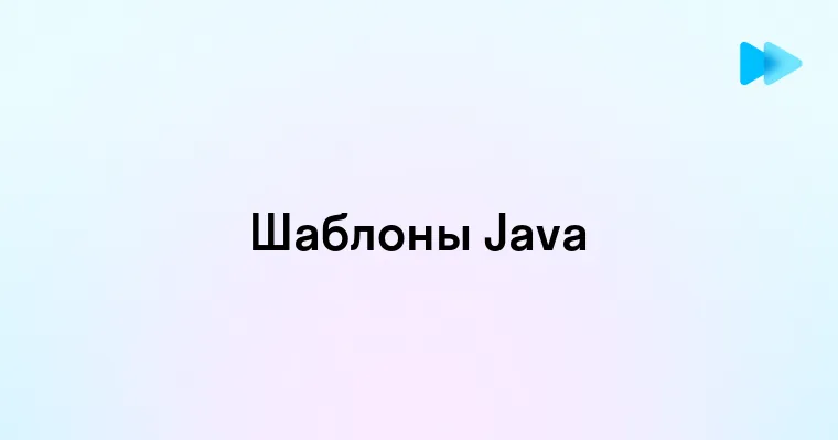 Основные шаблоны проектирования в Java