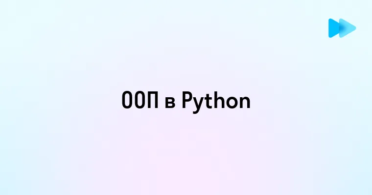 Основы объектно ориентированного программирования в Python